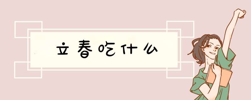 立春吃什么