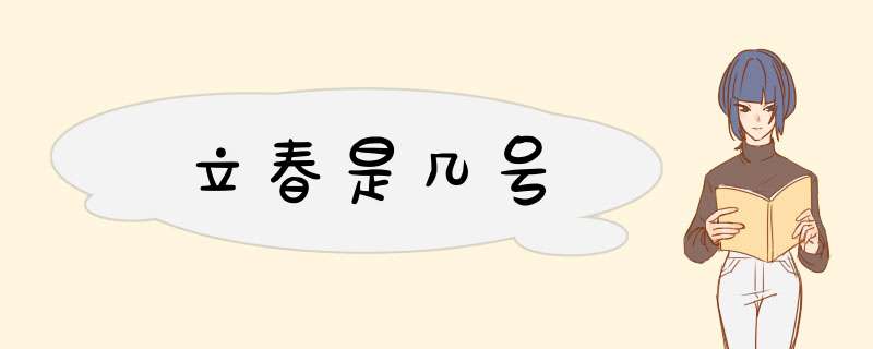 立春是几号