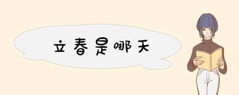 立春是哪天
