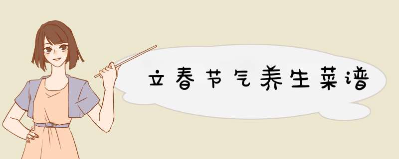 立春节气养生菜谱