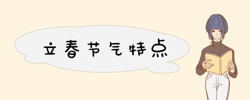 立春节气特点