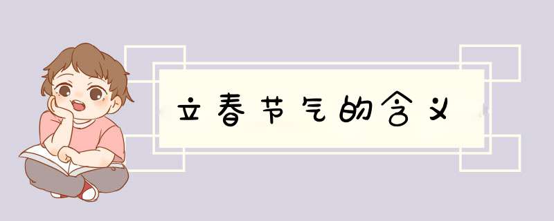 立春节气的含义