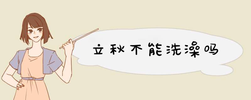 立秋不能洗澡吗