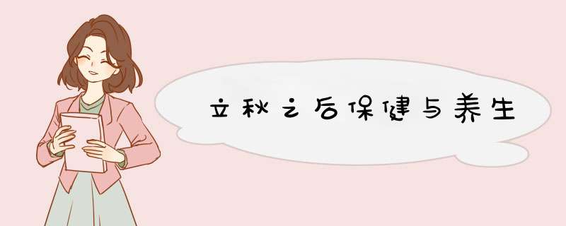 立秋之后保健与养生