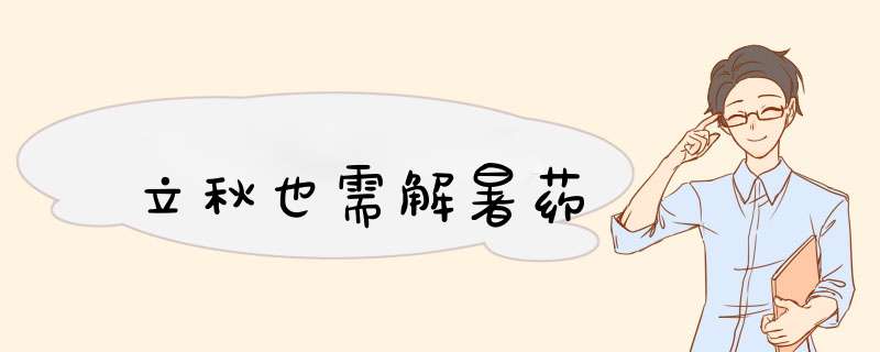 立秋也需解暑药