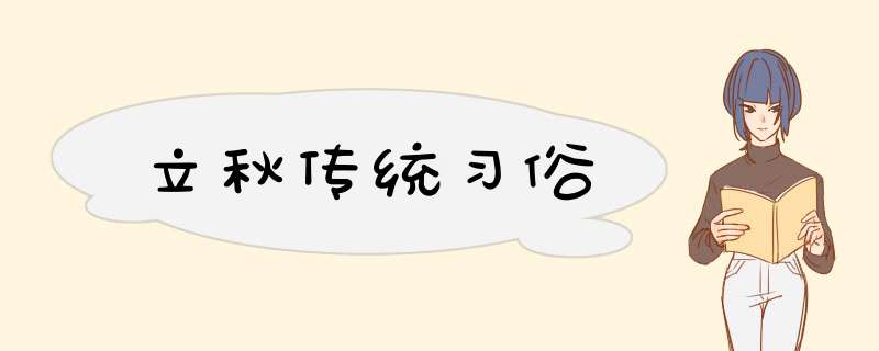 立秋传统习俗