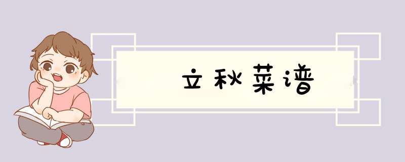 立秋菜谱