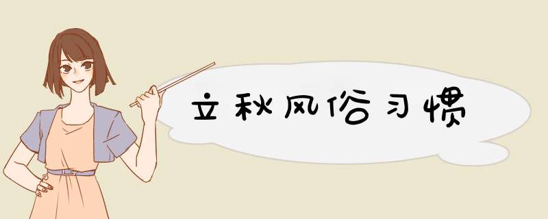 立秋风俗习惯