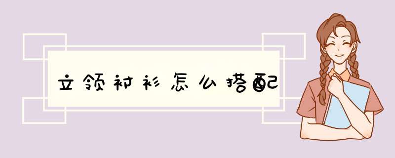立领衬衫怎么搭配