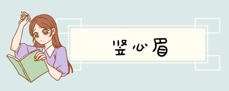 竖心眉