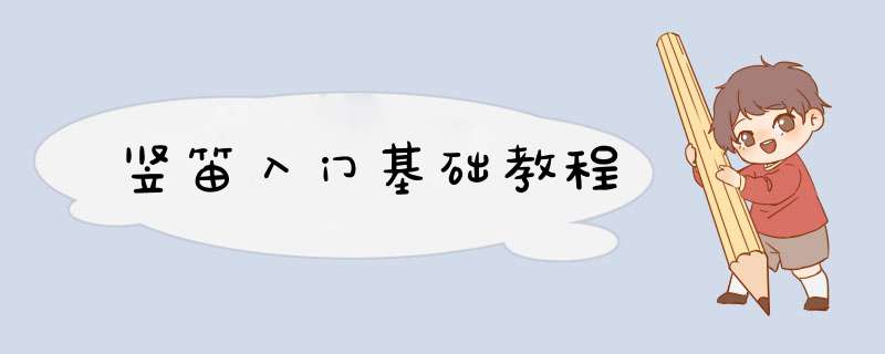 竖笛入门基础教程