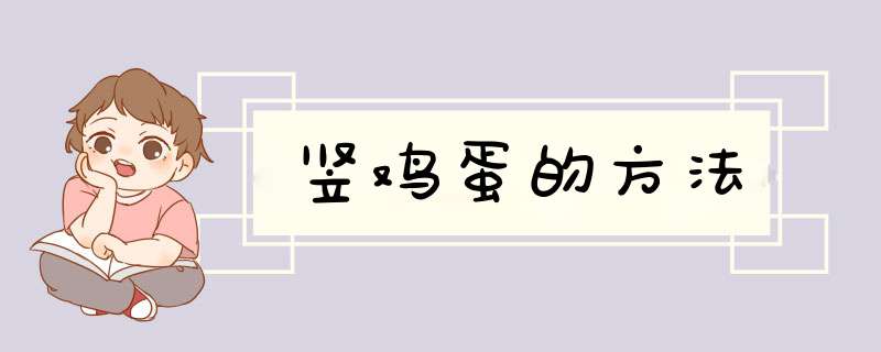 竖鸡蛋的方法