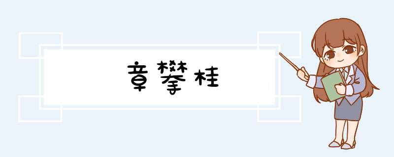 章攀桂