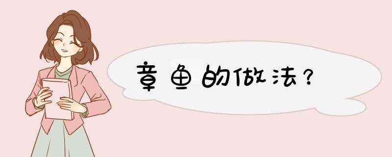 章鱼的做法？