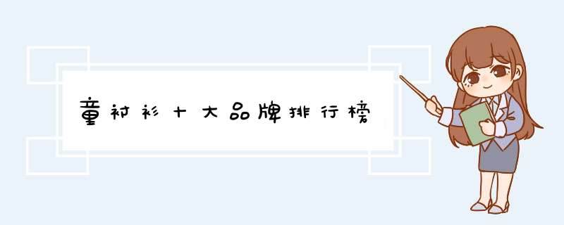 童衬衫十大品牌排行榜