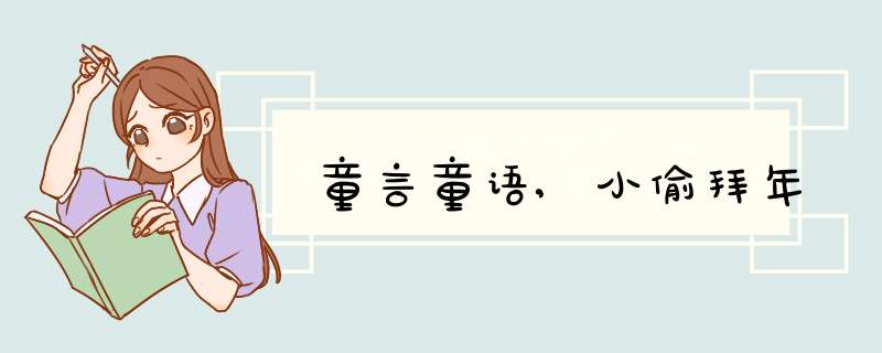 童言童语,小偷拜年