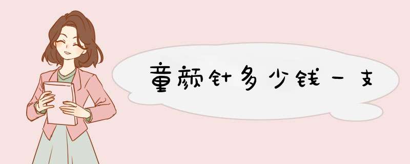 童颜针多少钱一支