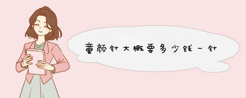 童颜针大概要多少钱一针