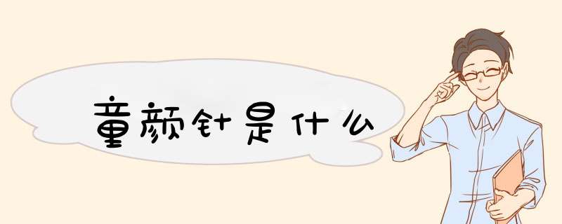 童颜针是什么