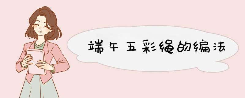 端午五彩绳的编法