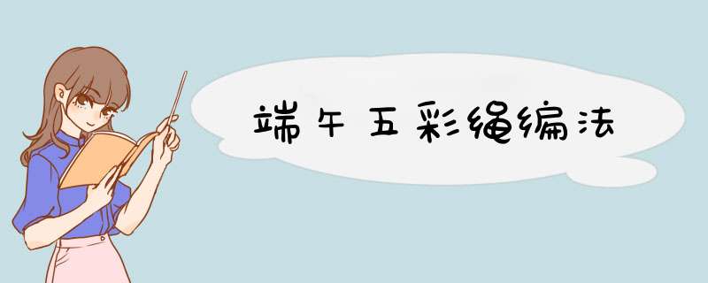 端午五彩绳编法