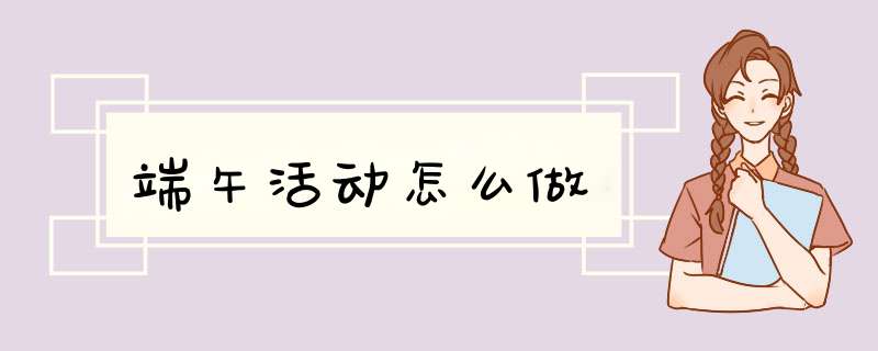 端午活动怎么做