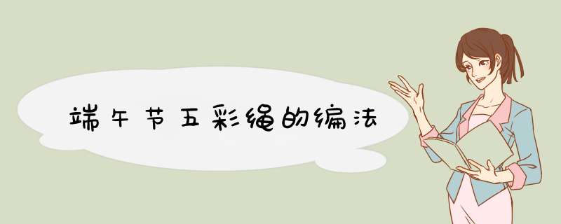 端午节五彩绳的编法
