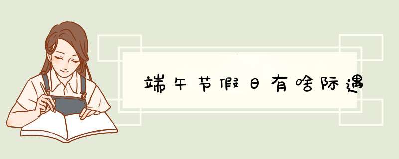 端午节假日有啥际遇