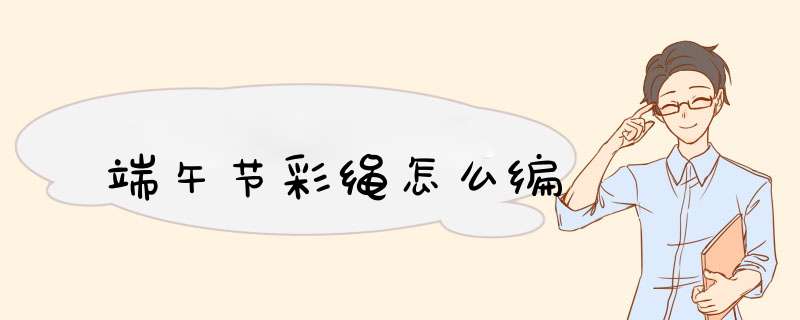 端午节彩绳怎么编