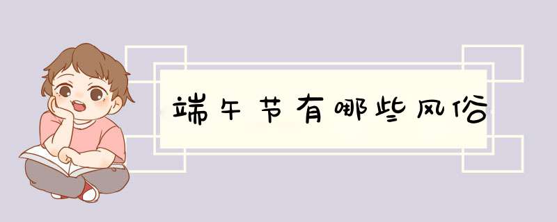 端午节有哪些风俗