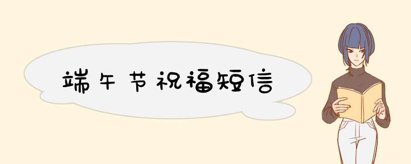 端午节祝福短信