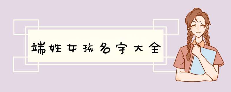 端姓女孩名字大全