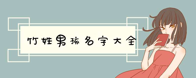 竹姓男孩名字大全