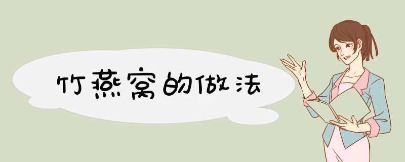 竹燕窝的做法