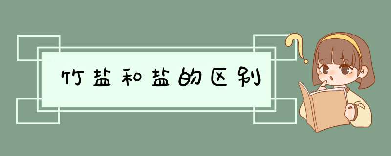 竹盐和盐的区别
