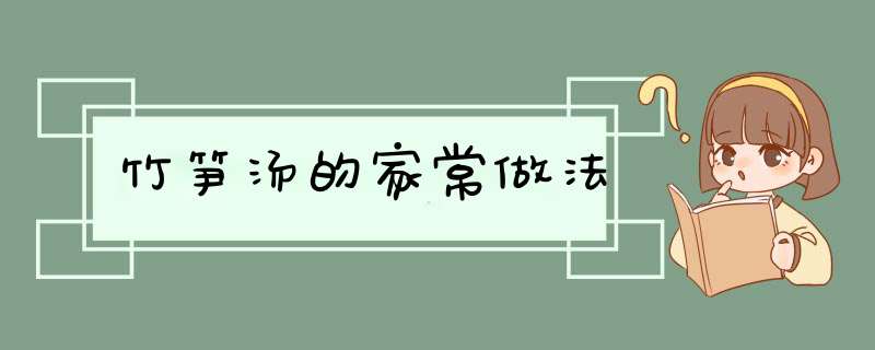 竹笋汤的家常做法