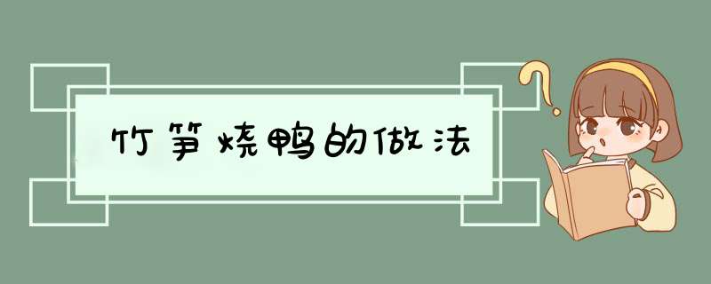 竹笋烧鸭的做法