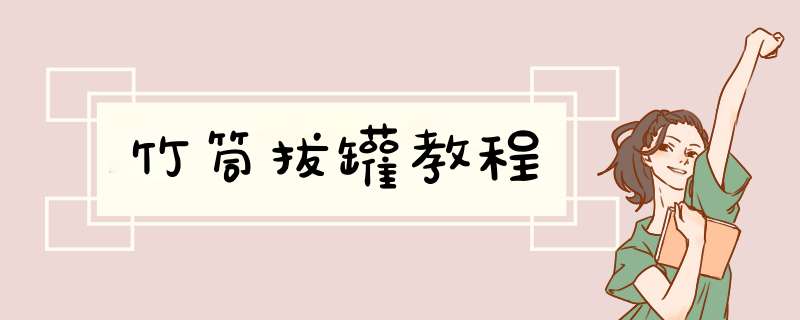 竹筒拔罐教程
