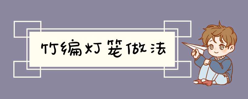 竹编灯笼做法