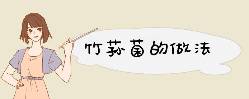 竹荪菌的做法