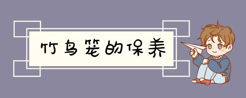 竹鸟笼的保养