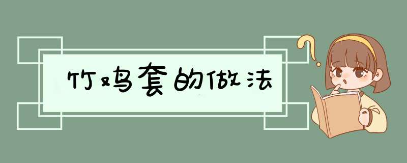 竹鸡套的做法