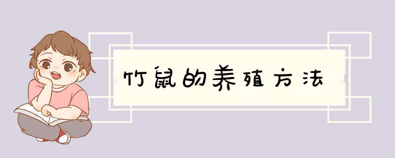 竹鼠的养殖方法
