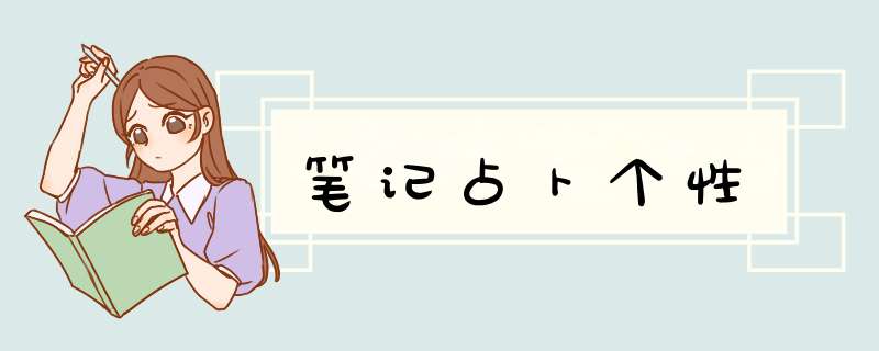 笔记占卜个性