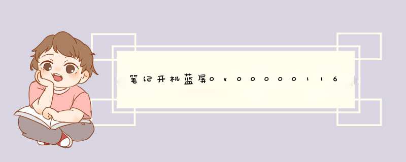 笔记开机蓝屏0x00000116问题解析