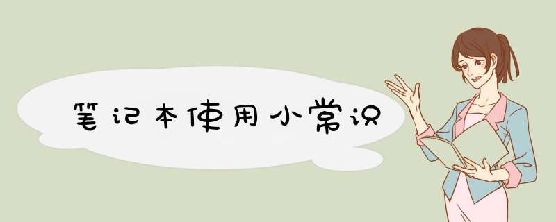 笔记本使用小常识