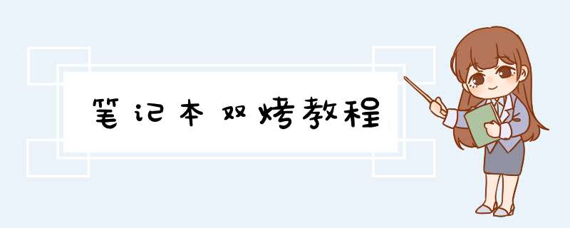 笔记本双烤教程