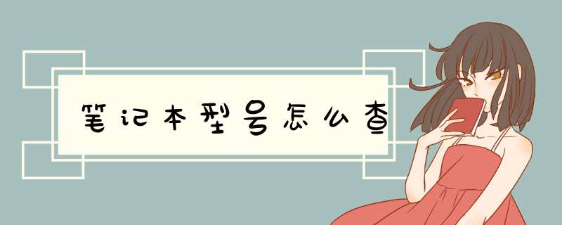 笔记本型号怎么查