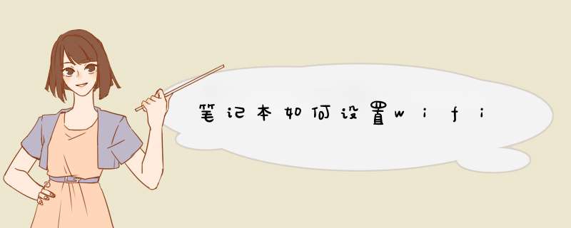 笔记本如何设置wifi