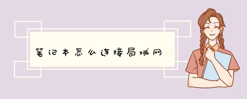 笔记本怎么连接局域网